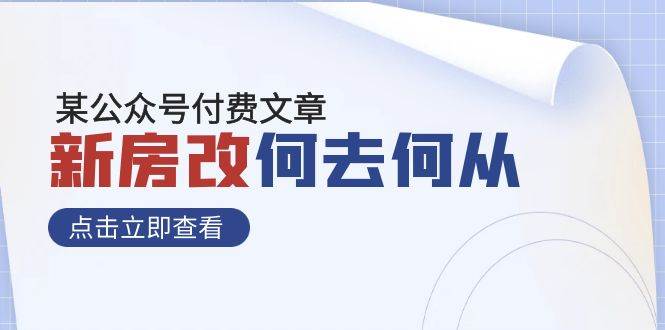 某公众号付费文章《新房改，何去何从！》再一次彻底改写社会财富格局_金轩项目库