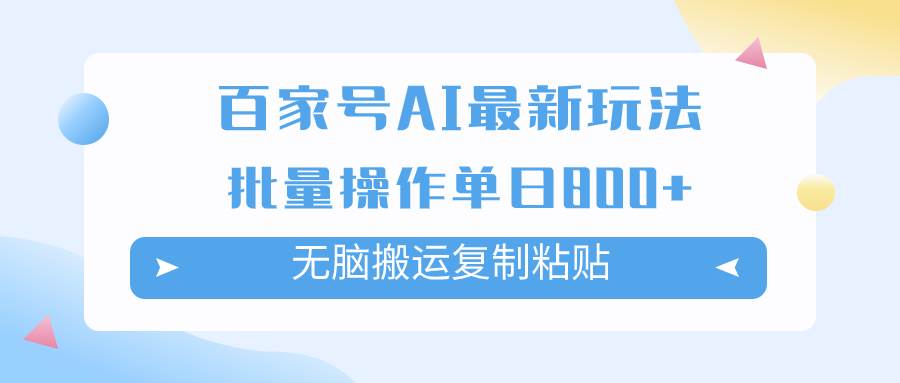 百家号AI掘金项目玩法，无脑复制粘贴，可批量操作，单日收益800+_金轩项目库