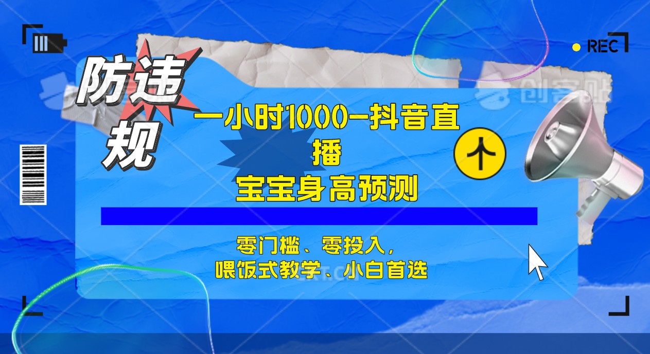 半小时1000+，宝宝身高预测零门槛、零投入，喂饭式教学、小白首选_金轩项目库
