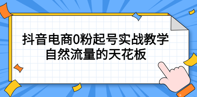 4月最新线上课，抖音电商0粉起号实战教学，自然流量的天花板_金轩项目库