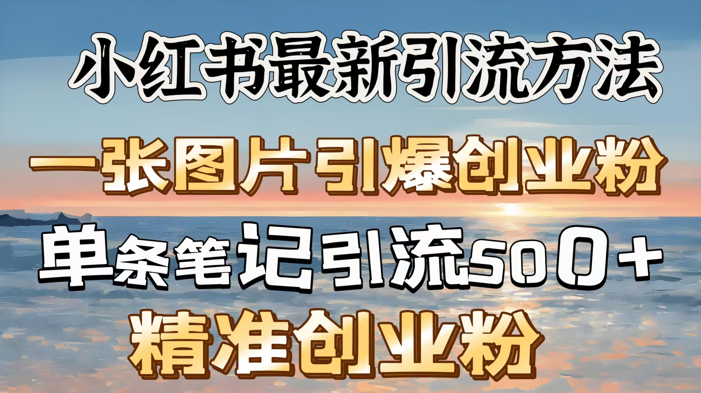 红书最新引流方法，一张图片引爆创业粉，单条笔记引流500＋精准创业粉_金轩项目库