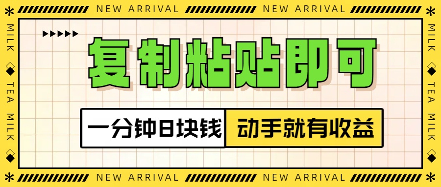 复制粘贴即可，一分钟8块钱，真正的动手就有收益！！_金轩项目库