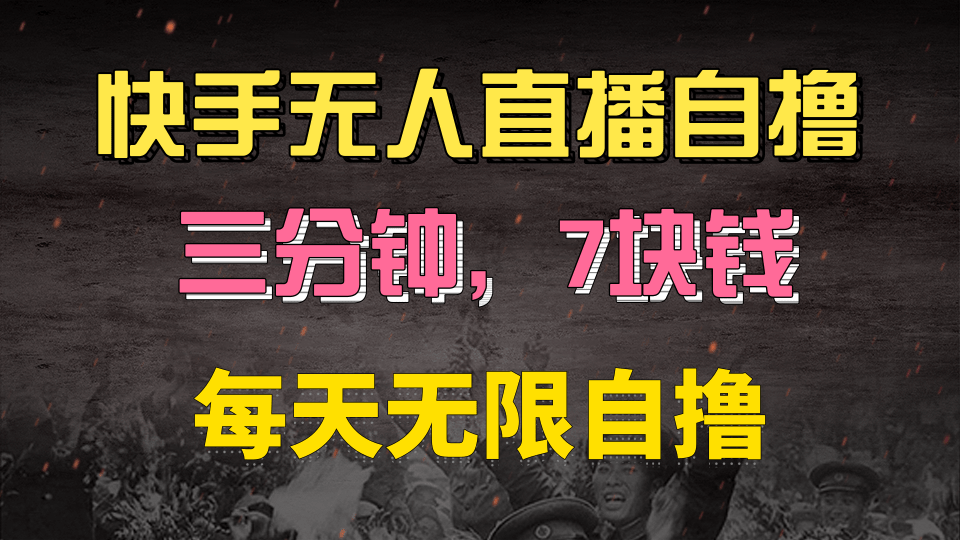 快手磁力巨星自撸安装就有钱，三分钟一单，一单7快钱，零粉就开干，当天就有收益_金轩项目库