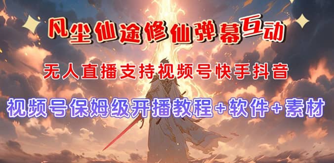 视频号无人直播修仙养成类弹幕互动，游戏玩法多，吸金能力强，自带流量加成_金轩项目库