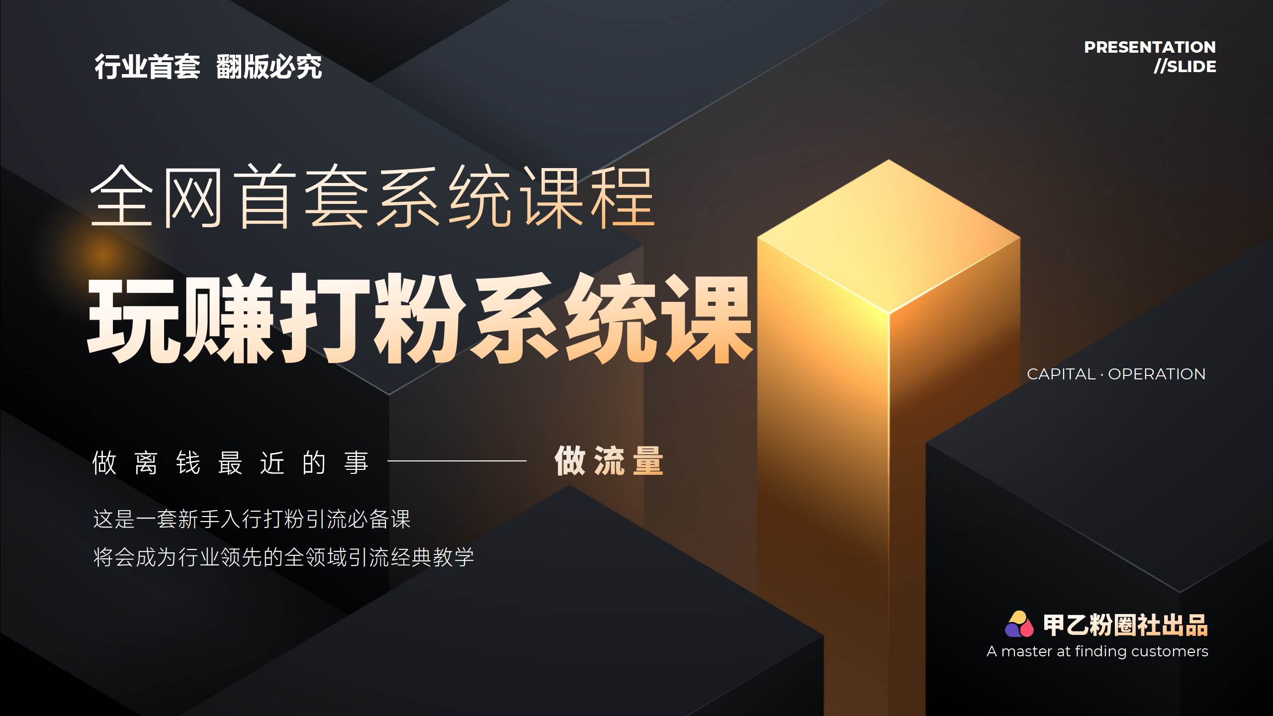 全网首套系统打粉课，日入3000+，手把手各行引流SOP团队实战教程_金轩项目库