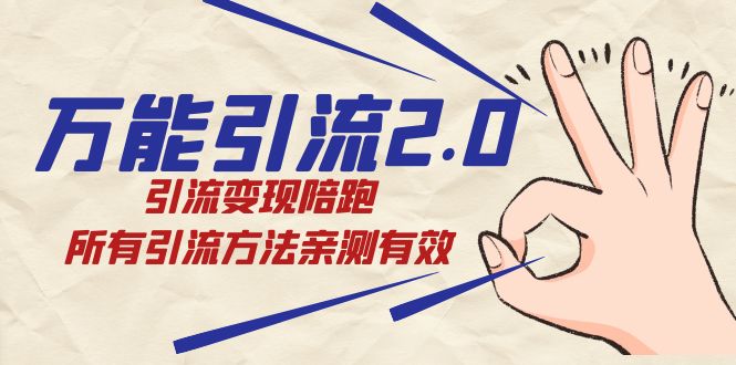 绅白·万能引流2.0，引流变现陪跑，所有引流方法亲测有效_金轩项目库