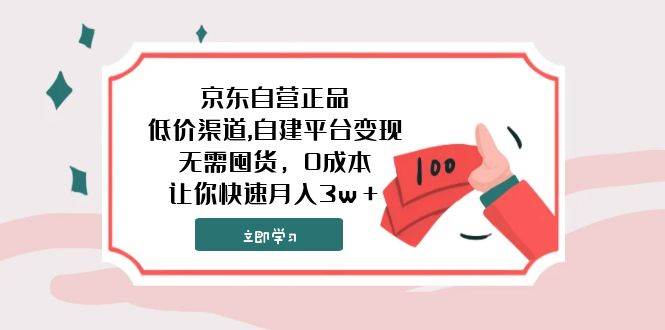 京东自营正品,低价渠道,自建平台变现，无需囤货，0成本，让你快速月入3w＋_金轩项目库