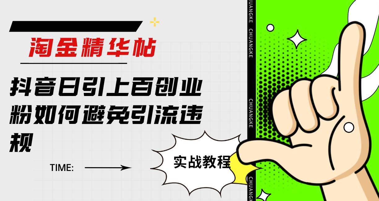 淘金精华帖抖音日引上百创业粉如何避免引流违规_金轩项目库