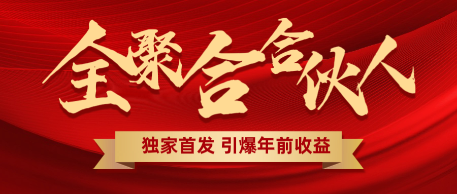 全聚合项目引爆年前收益！日入1000＋小白轻松上手，效果立竿见影，暴力吸“金”_金轩项目库