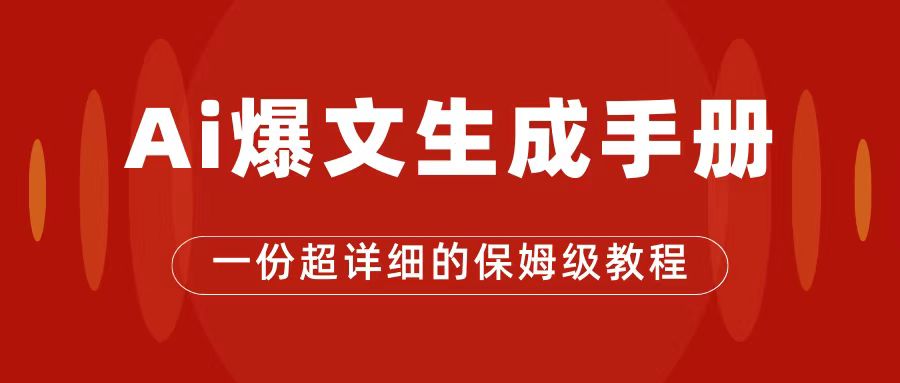 AI玩转公众号流量主，公众号爆文保姆级教程，一篇文章收入2000+_金轩项目库