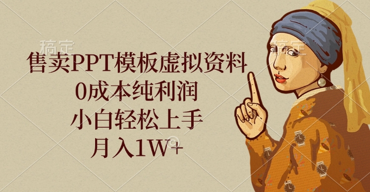 售卖PPT模板虚拟资料，0成本纯利润，小白轻松上手，月入1W+_金轩项目库