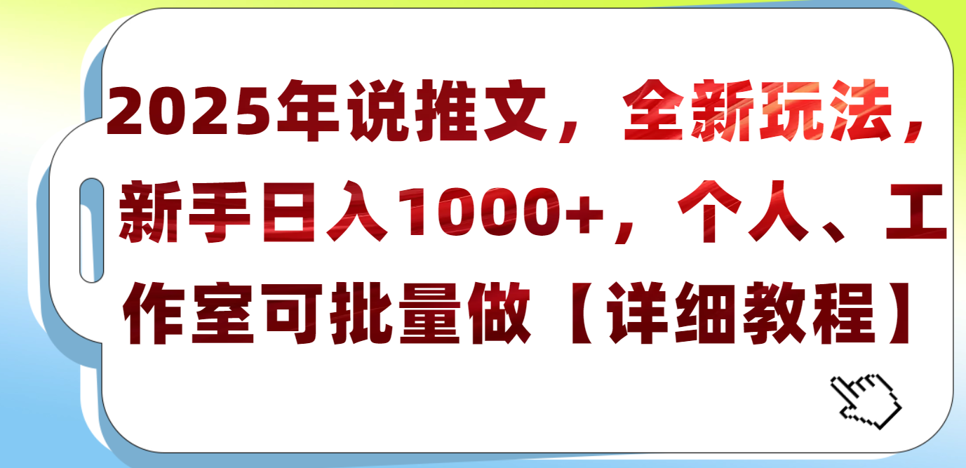2025年小说推文，全新玩法，新手日入1000+，个人工作室可批量做【详细教程】_金轩项目库