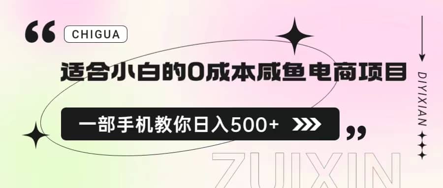 适合小白的0成本咸鱼电商项目，一部手机，教你如何日入500+的保姆级教程_金轩项目库