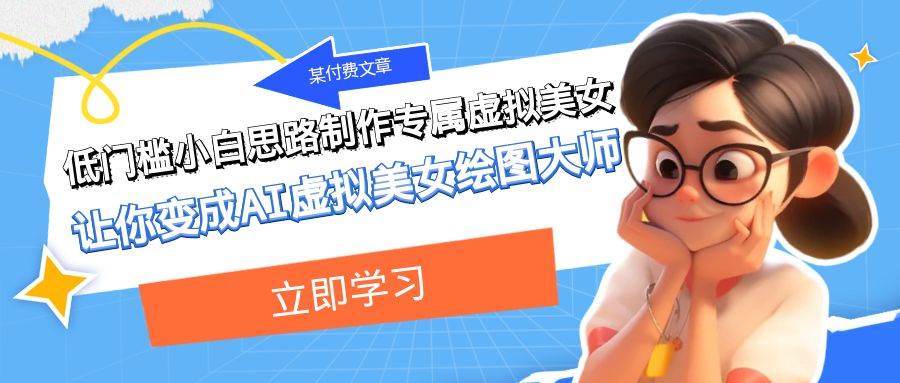 某付费文章：低门槛小白思路制作专属虚拟美女 让你变成AI虚拟美女绘图大师_金轩项目库