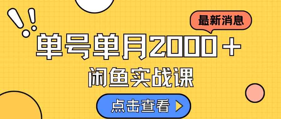咸鱼虚拟资料新模式，月入2w＋，可批量复制，单号一天50-60没问题 多号多撸_金轩项目库