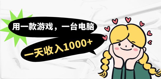 用一款游戏，一台电脑，一天收入1000+，上班时也可以做，小白也能做_金轩项目库
