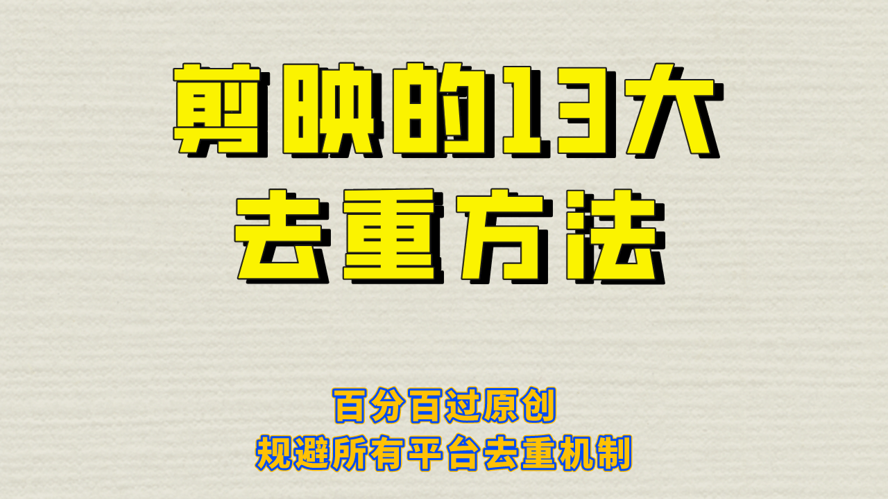 剪映的13大去重方式，百分百过原创，可以规避所有平台的去重机制_金轩项目库