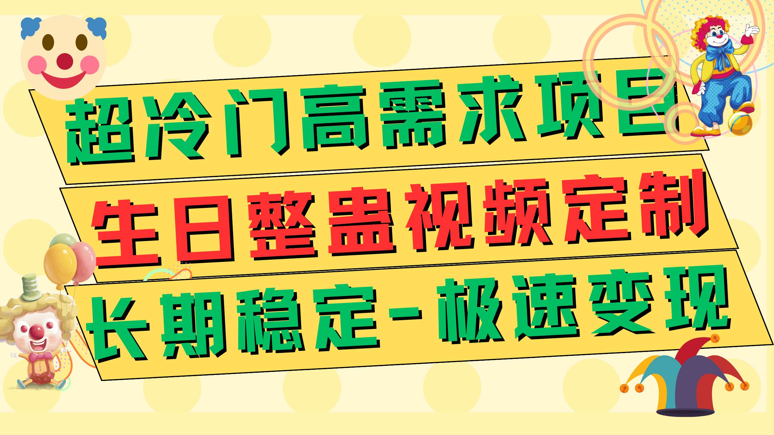 超冷门高需求 生日整蛊视频定制 极速变现500+ 长期稳定项目_金轩项目库