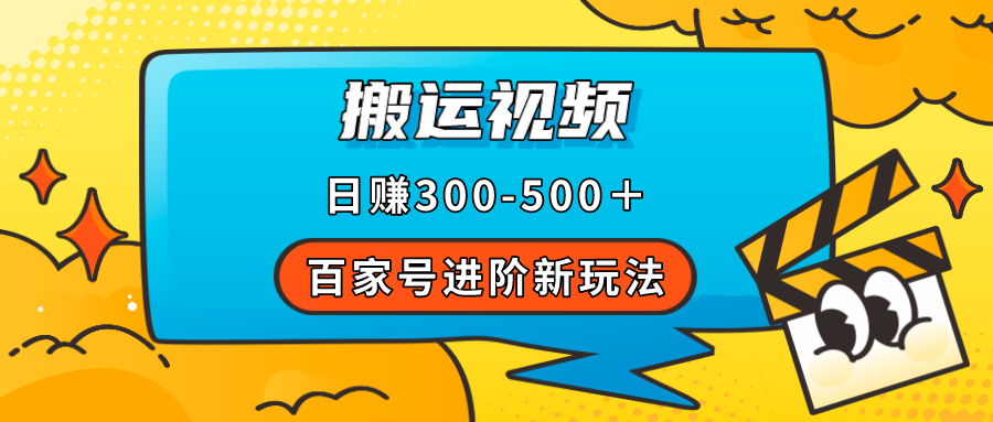 百家号进阶新玩法，靠搬运视频，轻松日赚500＋，附详细操作流程_金轩项目库