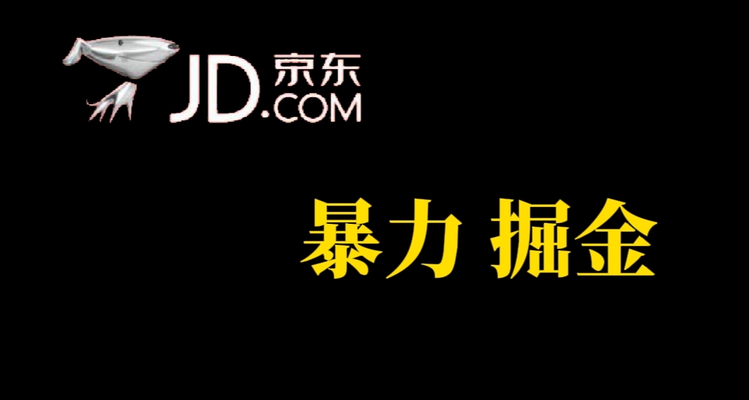 人人可做，京东暴力掘金，体现秒到，每天轻轻松松3-5张，兄弟们干！_金轩项目库