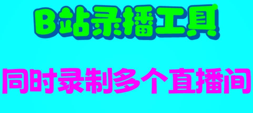 B站录播工具，支持同时录制多个直播间【录制脚本+使用教程】_金轩项目库