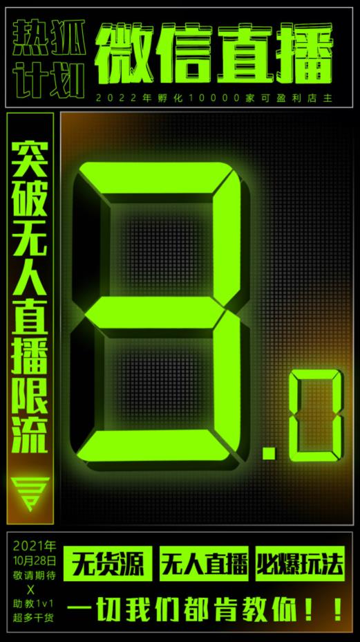 微信直播视频号3.0课程，突破无人直播限流_金轩项目库