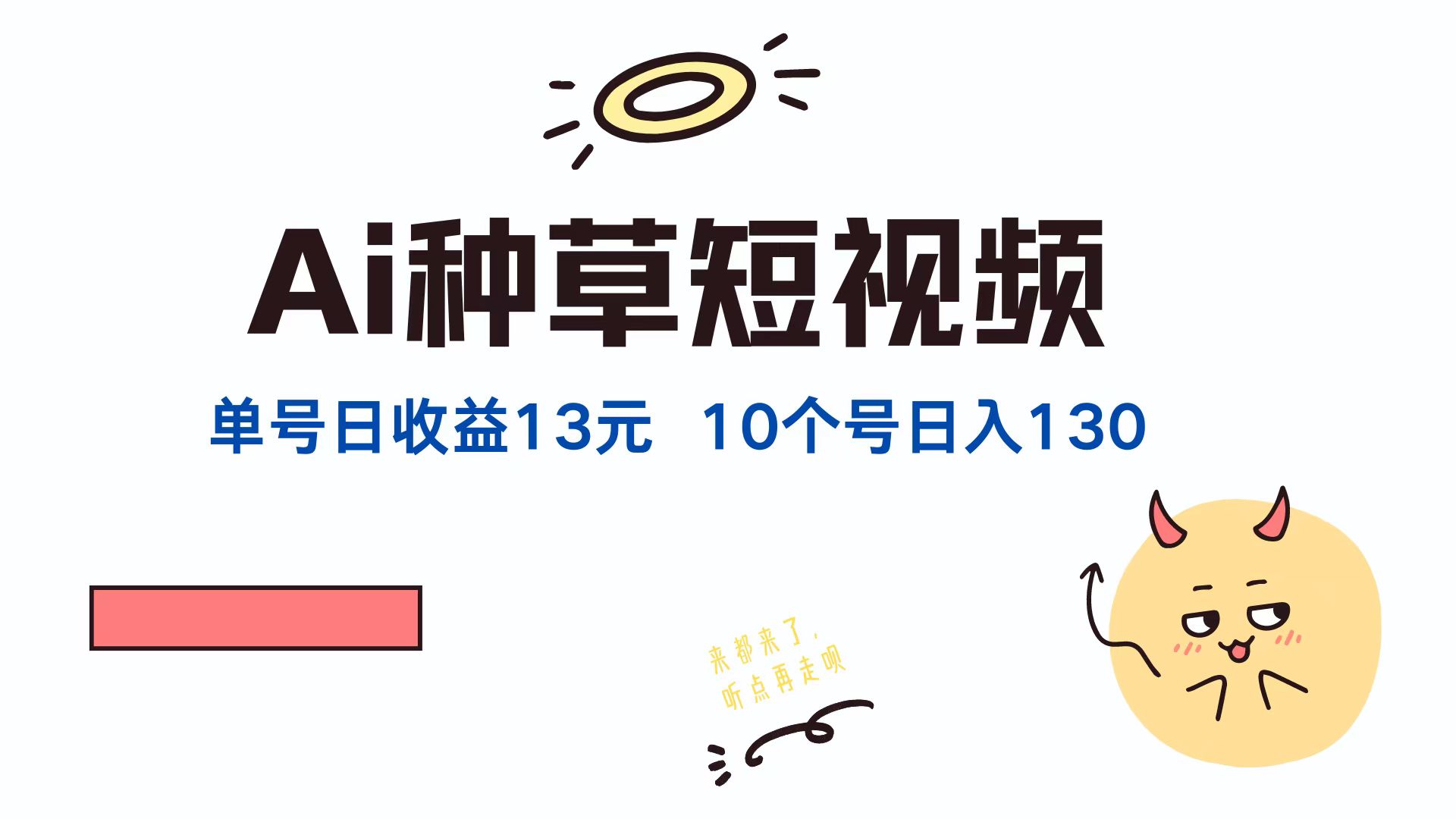 AI种草单账号，日收益13元（抖音，快手，视频号），10个就是130元_金轩项目库