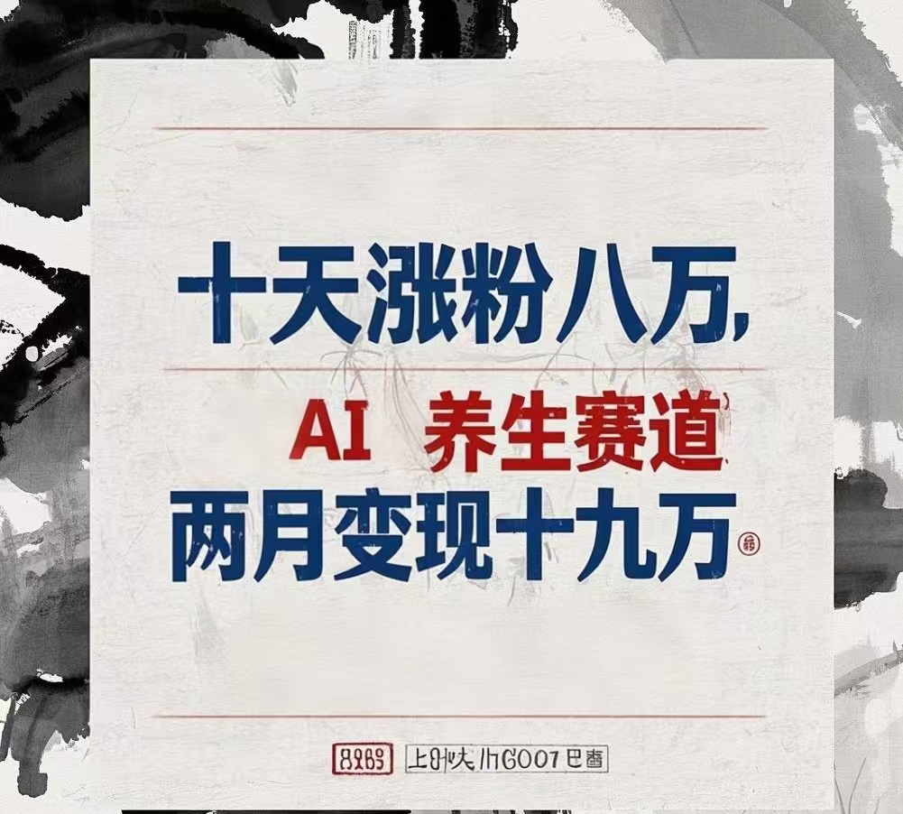 十天涨粉八万,AI养生赛道，两月变现19万_金轩项目库