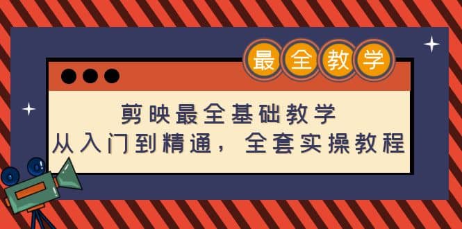 剪映最全基础教学：从入门到精通，全套实操教程（115节）_金轩项目库