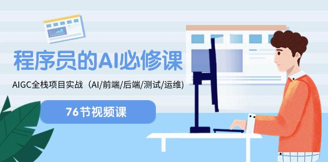 程序员-AI必修课，AIGC 全栈项目实操（AI/前端/后端/测试/运维)_金轩项目库