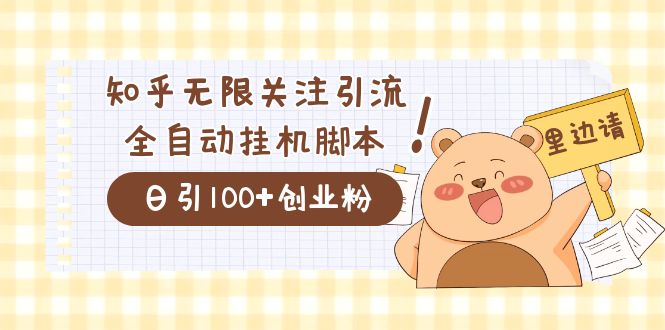 价值2000的知乎协议精准曝光引流，日引流200+精准粉_金轩项目库