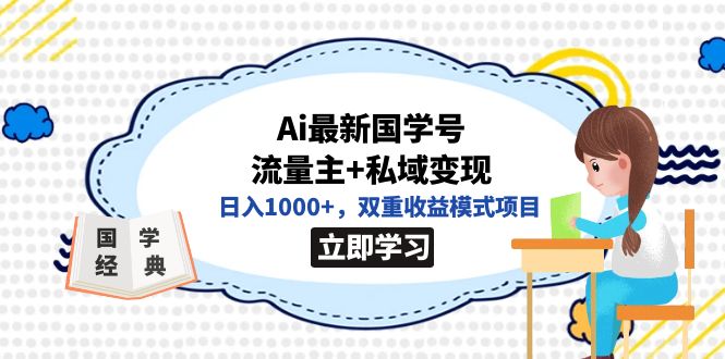 全网首发Ai最新国学号流量主+私域变现，日入1000+，双重收益模式项目_金轩项目库