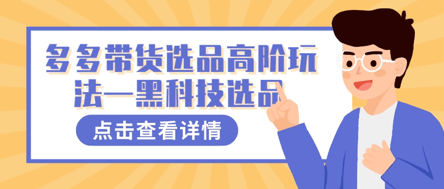 多多视频带货选品高阶玩法—黑科技选品_金轩项目库