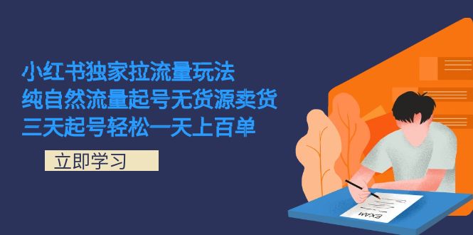 小红书独家拉流量玩法，纯自然流量起号无货源卖货 三天起号轻松一天上百单_金轩项目库