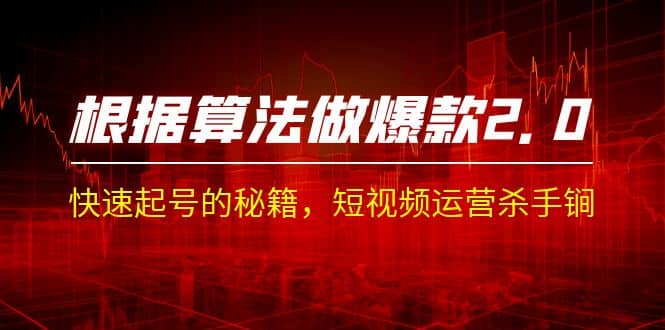 某收费课程《根据-算法做爆款 2.0》快速起号的秘籍，短视频运营杀手锏_金轩项目库