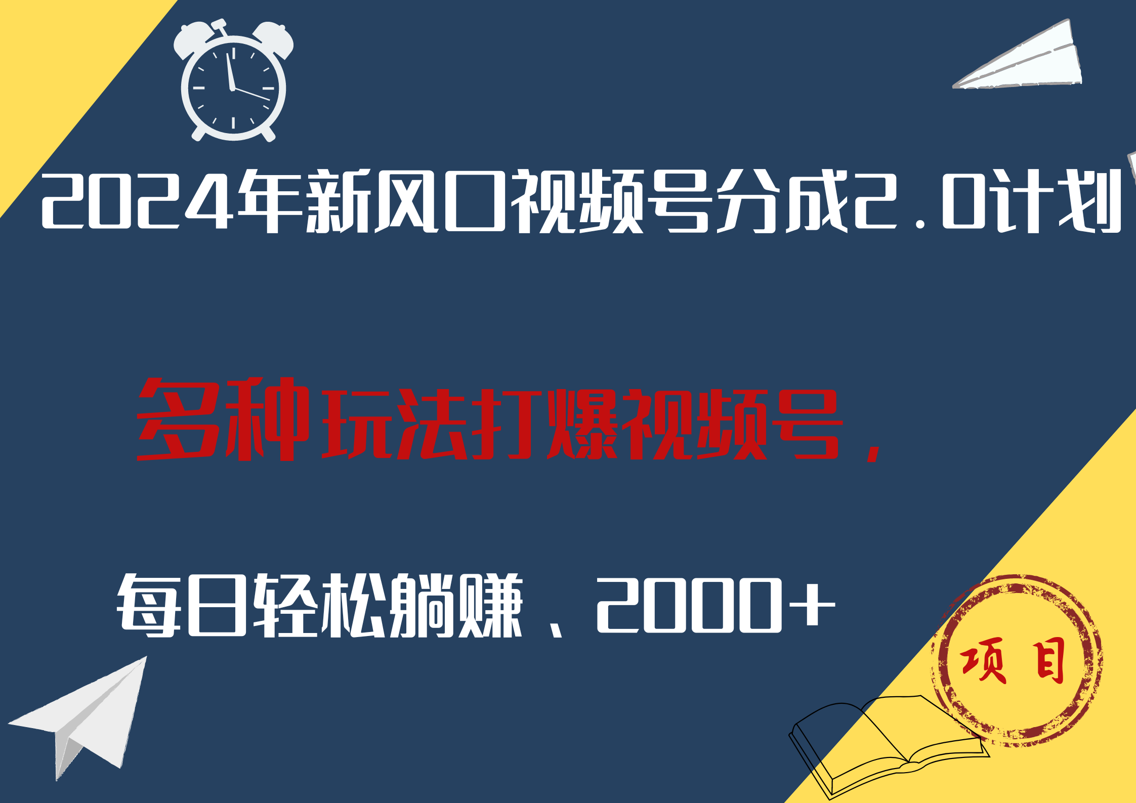 2024年新风口，视频号分成2.0计划，多种玩法打爆视频号，每日轻松躺赚2000+_金轩项目库