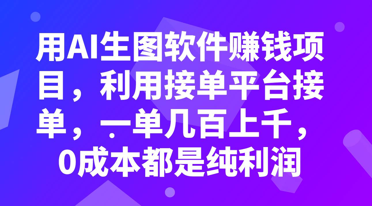 用AI生图软件赚钱项目，利用接单平台接单，一单几百上千，0成本都是纯利润_金轩项目库