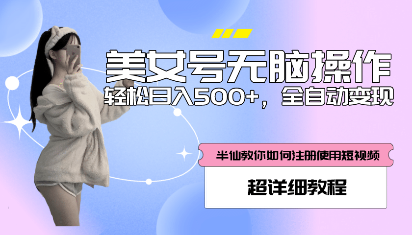全自动男粉项目，真实数据，日入500+，附带掘金系统+详细搭建教程！_金轩项目库