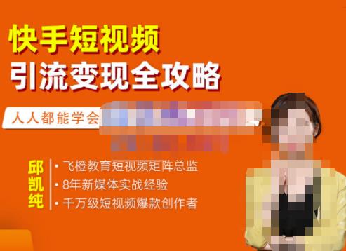 快手短视频引流变现全攻略，实战教学，小白也能轻松上手的短视频实操玩法_金轩项目库