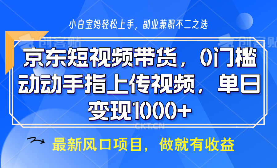 京东短视频带货，只需上传视频，坐等佣金到账_金轩项目库