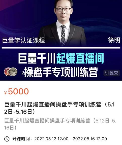 徐明·巨量千川起爆直播间操盘手，巨量千川投放策略，实现快速起号和直播间高投产_金轩项目库
