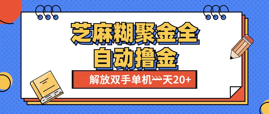 芝麻糊聚金助手，单机一天20+【永久脚本+使用教程】_金轩项目库