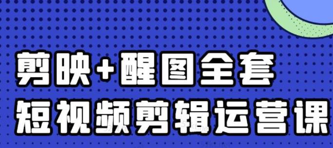 大宾老师：短视频剪辑运营实操班，0基础教学七天入门到精通_金轩项目库