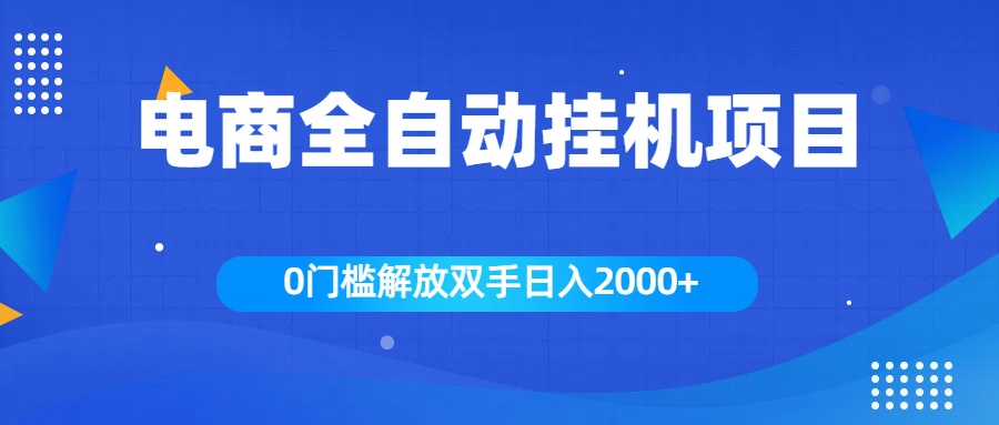 全新电商自动挂机项目，日入2000+_金轩项目库