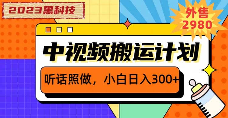 2023黑科技操作中视频撸收益，听话照做小白日入300+的项目_金轩项目库