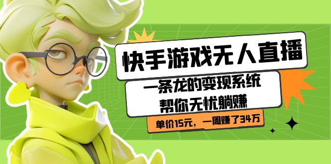 快手游戏无人直播：一条龙的变现系统帮你无忧躺赚  单价15元，一周赚了34万_金轩项目库