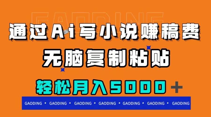通过ai写小说赚稿费，无脑复制粘贴，月入5000＋_金轩项目库