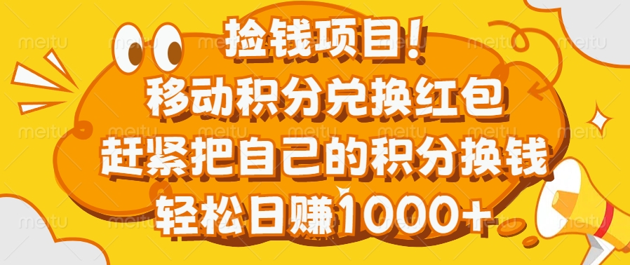 捡钱项目！移动积分兑换红包，赶紧把自己的积分换钱，轻松日赚1000+_金轩项目库
