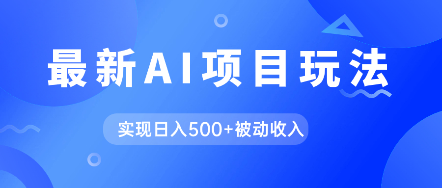 AI最新玩法，用gpt自动生成爆款文章获取收益，实现日入500+被动收入_金轩项目库