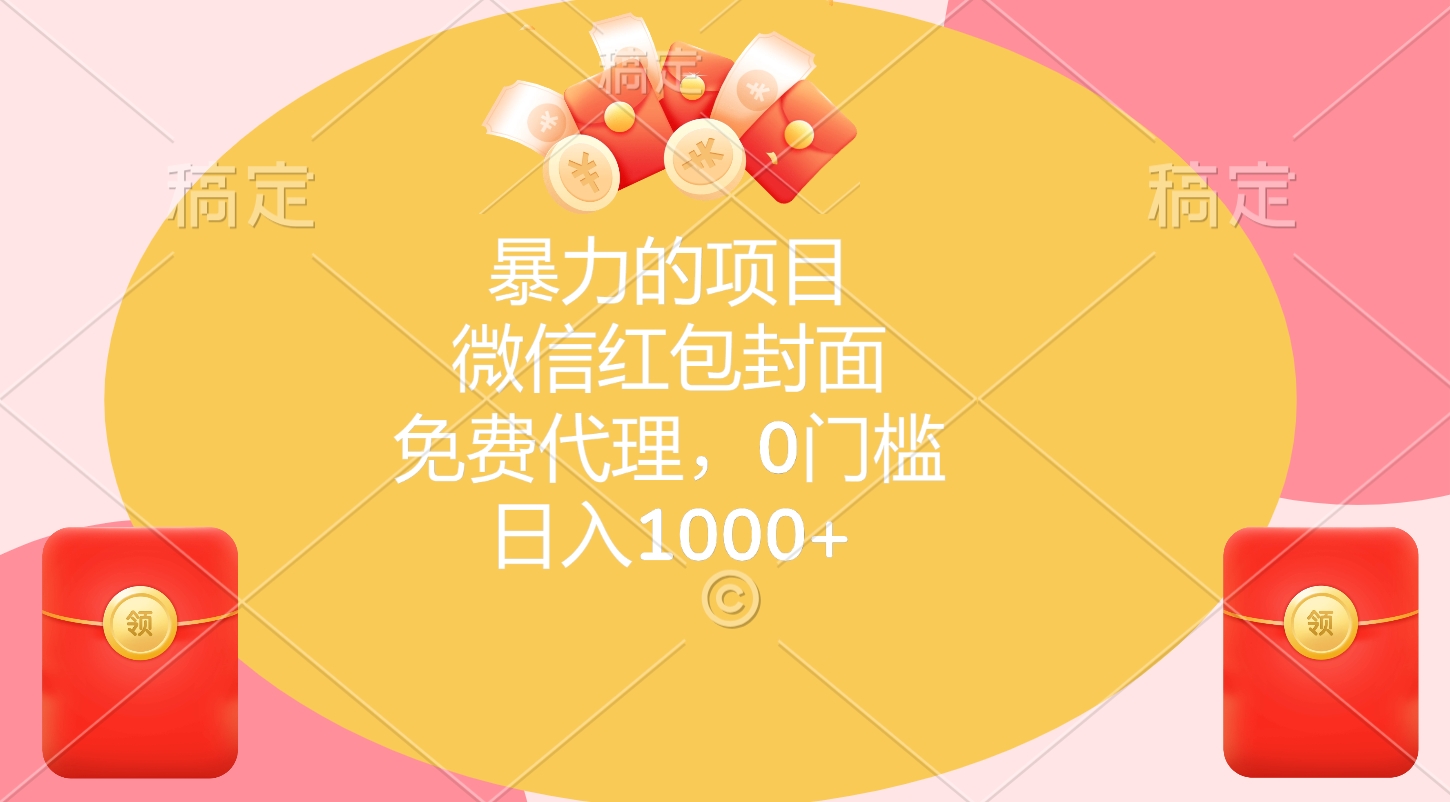 暴力的项目，微信红包封面，免费代理，0门槛，日入1000+_金轩项目库